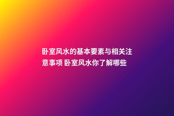 卧室风水的基本要素与相关注意事项 卧室风水你了解哪些